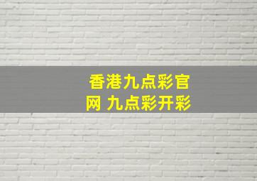 香港九点彩官网 九点彩开彩